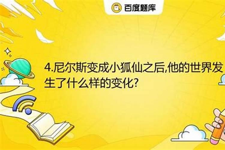 尼尔斯变成小狐仙以后他的世界发生了什么变化