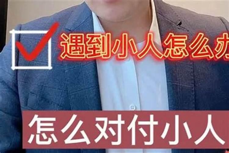 容易招小人怎么处理