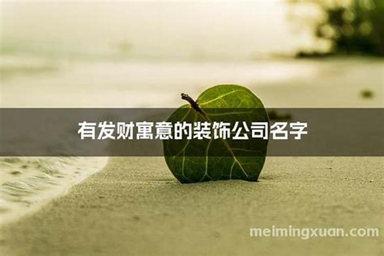 寓意好的装饰公司名字带五行