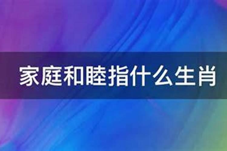 家庭和睦十二生肖是哪个生肖