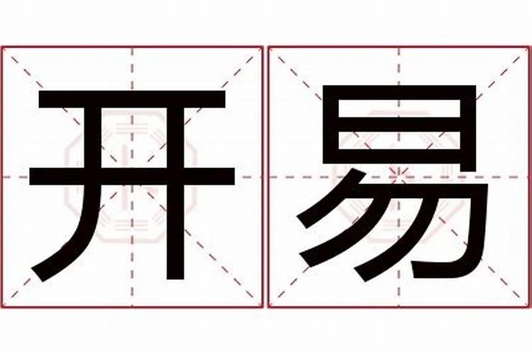 易字取名的寓意字典