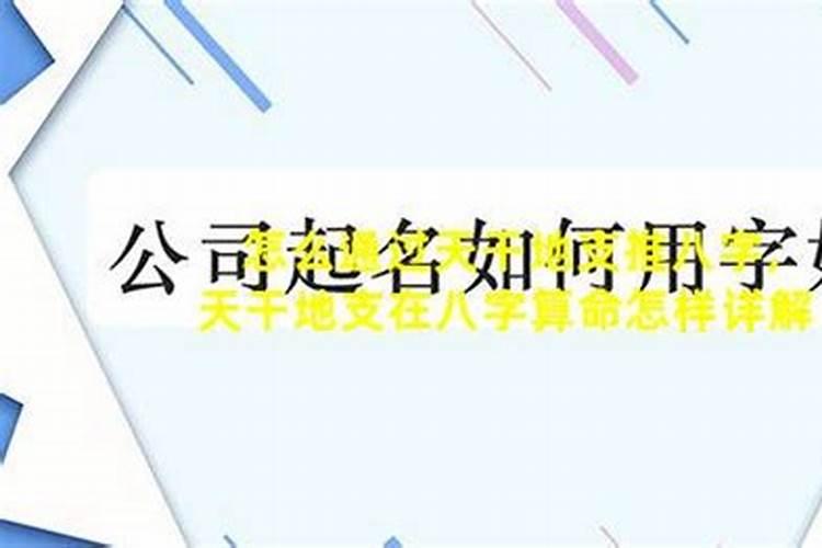 怎么利用天干地支算八字