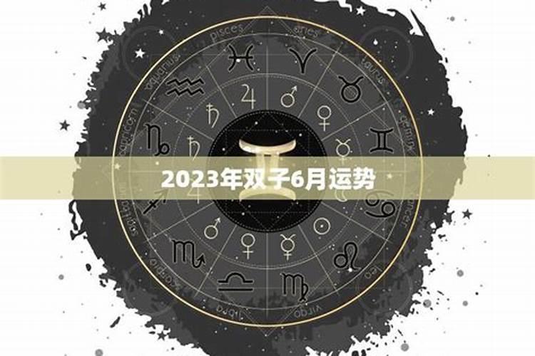 双子座的2023年运势如何