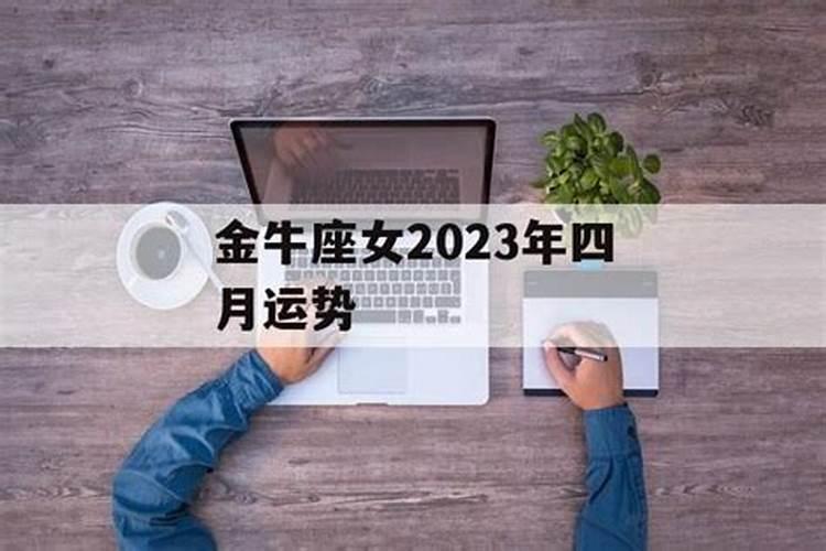 金牛座四月运势2023