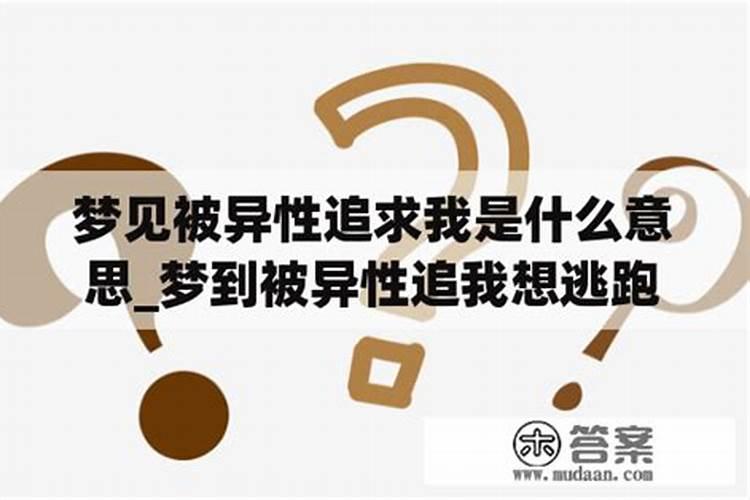 梦见自己被异性追求是什么意思