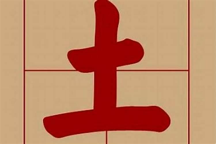 五行里属土的字有哪些