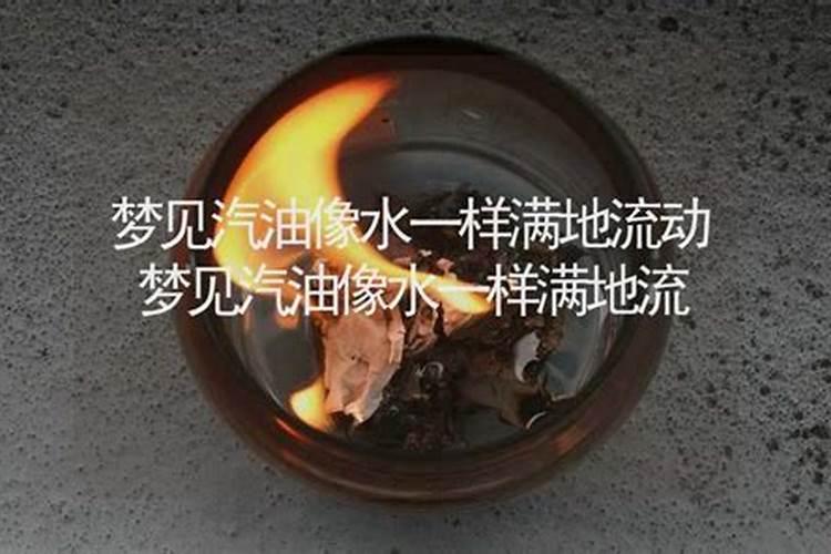 梦见汽油什么意思解梦