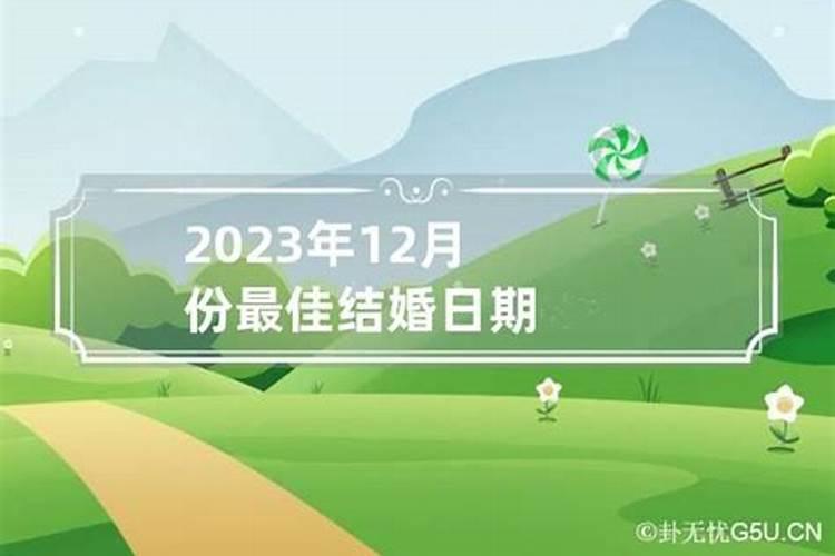 2023年最佳结婚月份