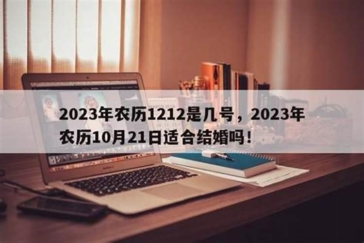 2023年农历10月初三适合结婚吗