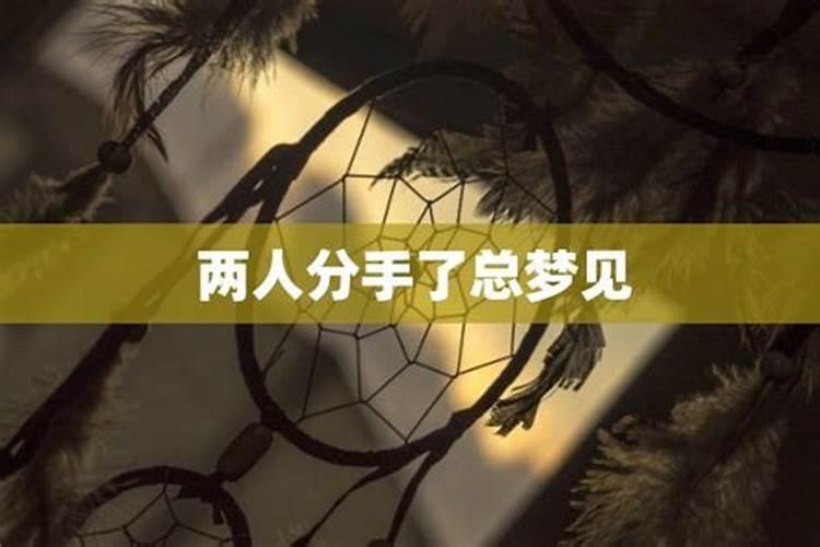 分手之后一直梦见他