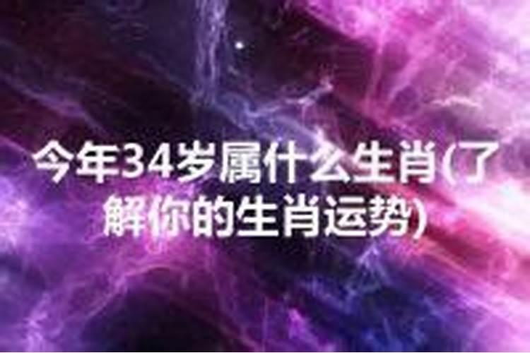 33属什么的33岁属啥的