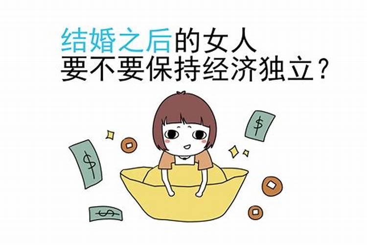 结婚以后经济独立