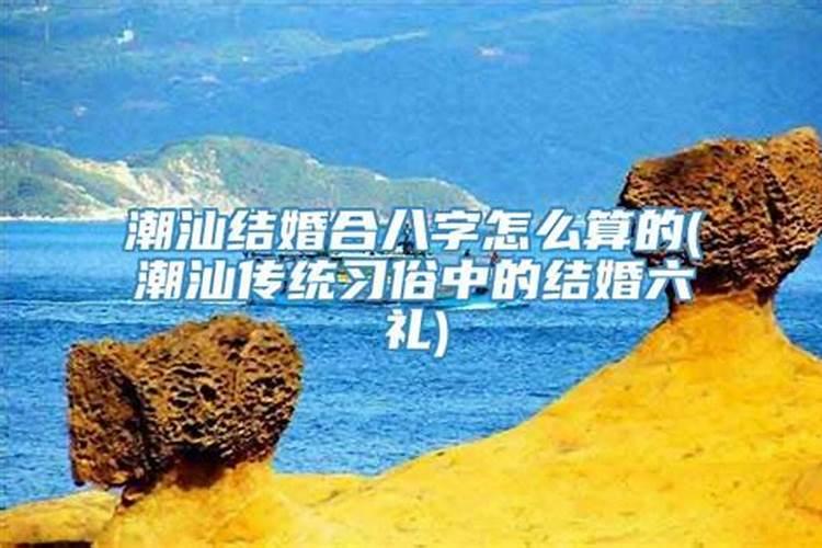 潮汕算八字算到合为止