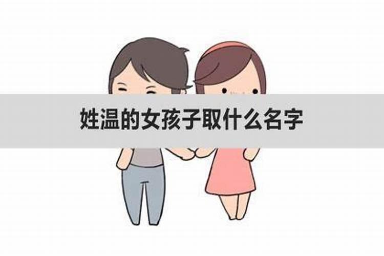 姓温的女孩子取什么名字男孩子