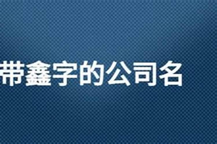 带鑫字的商贸公司名字