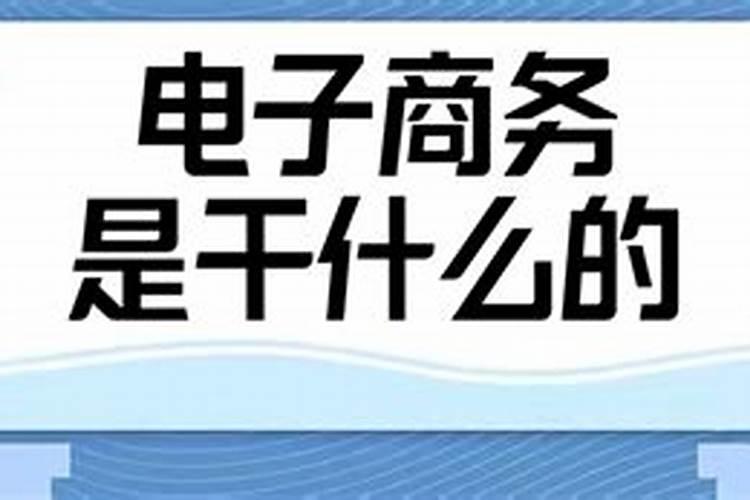 电子商务协会是干什么的