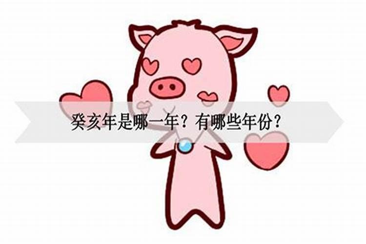 癸亥年是哪些年份