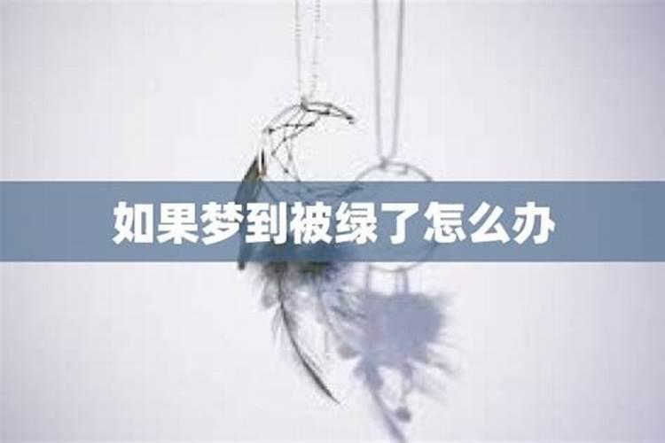 梦到自己被绿了什么意思