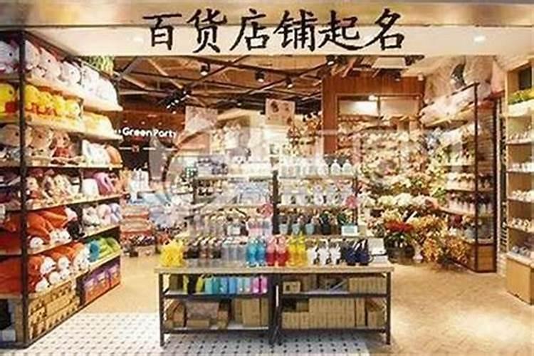 百货店名取名