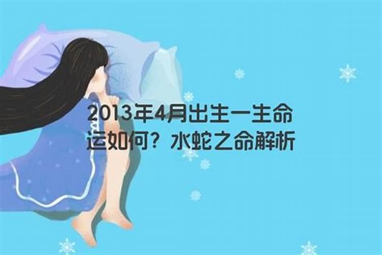 2013年出生属蛇男的命运