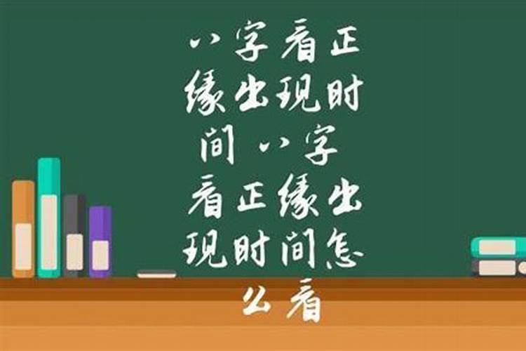 八字测正缘出现的时间