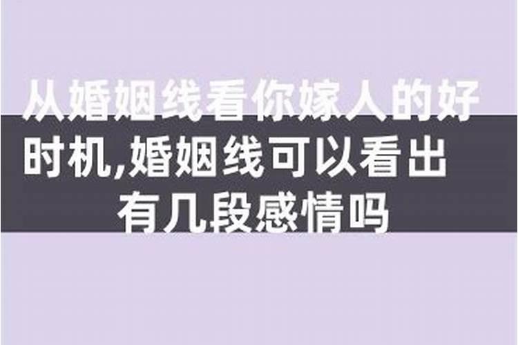 算命可以看出有几段婚姻吗