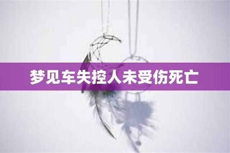 梦见汽车失控停不下来周公解梦