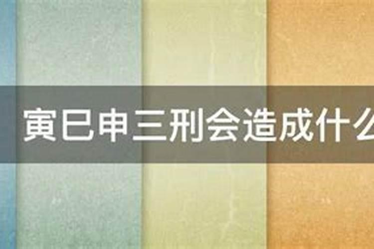 大运巳与命局寅申成三刑会怎么样