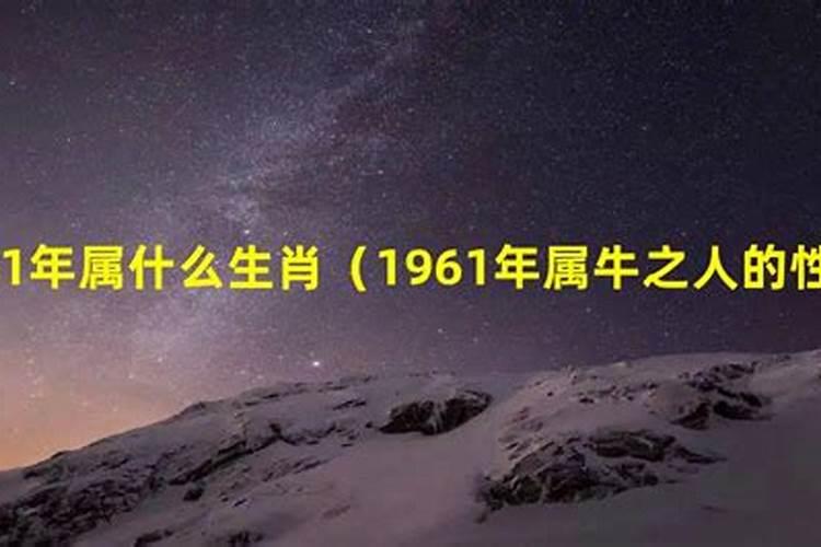 农历1961年属什么生肖属相