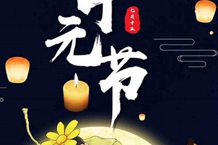 中元节祭拜时间