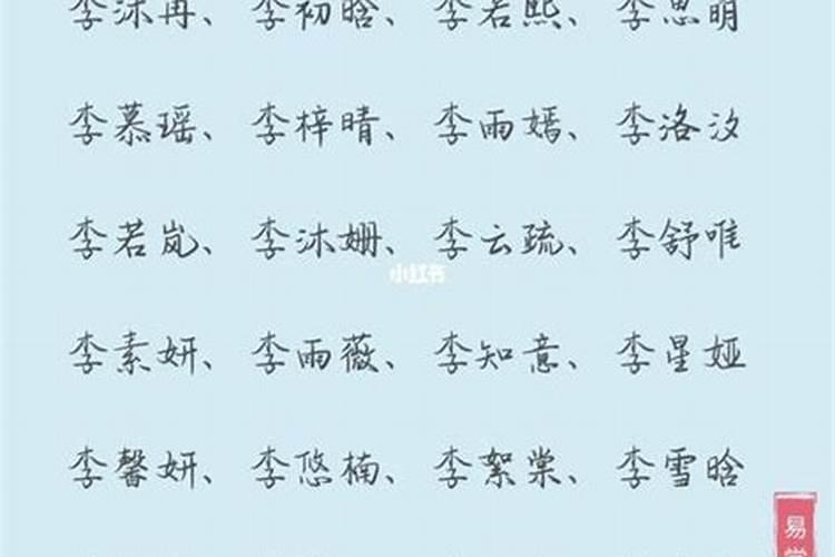 姓李的四个字女孩起名字大全