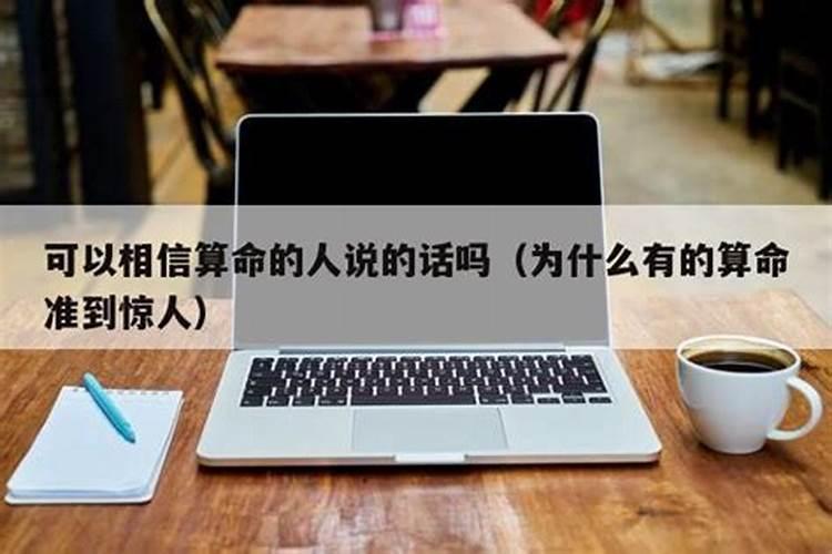 人能相信算命的吗为什么