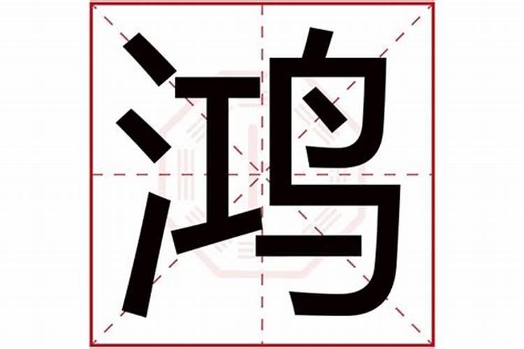 鸿字五行属什么