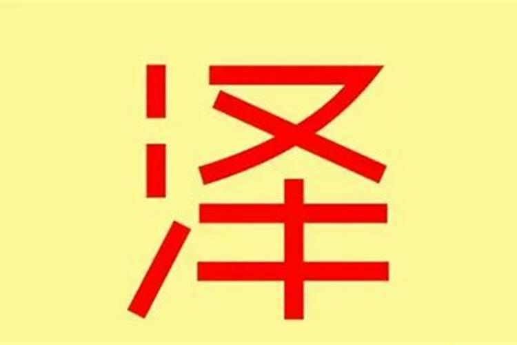 毛字五行属什么