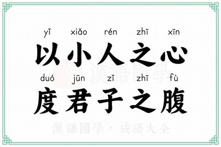 以小人之心度君子之腹是什么意思婉转的说法