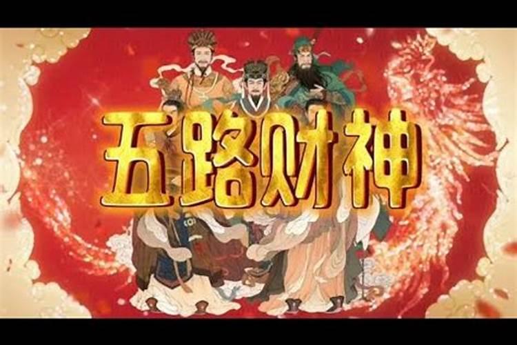 三财神和五财神有什么区别