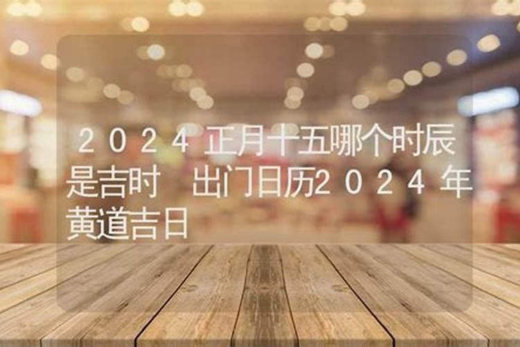 2021年农历三月十五日是黄道吉日吗