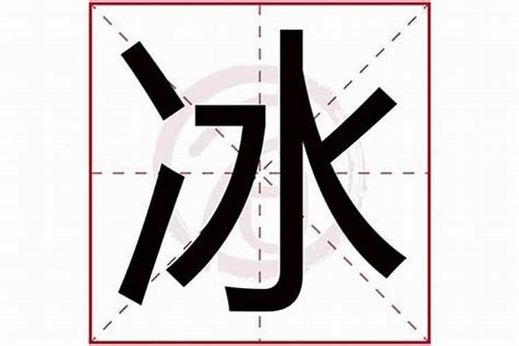 女孩冰字起名