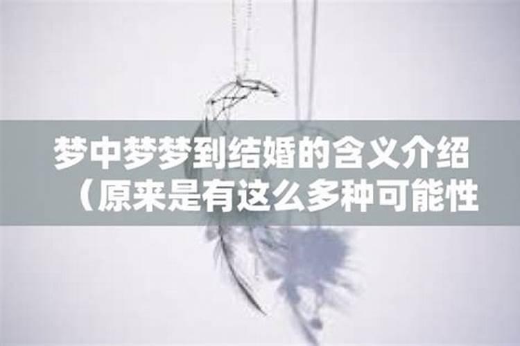 梦见自己结婚一定会死吗