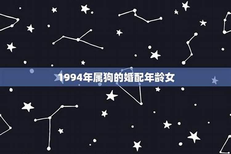 1994年属狗的女生最佳结婚年龄