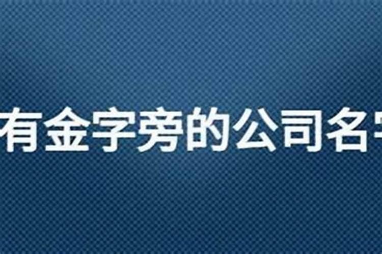 公司名称带金的字