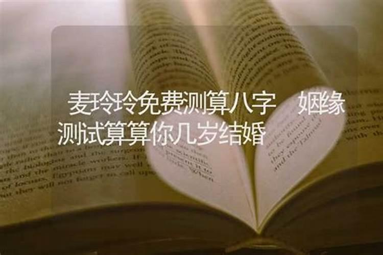 八字算你在多少岁结婚准吗，八字算几岁结婚的