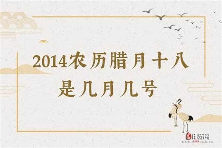 农历腊月二腊月十八是几号