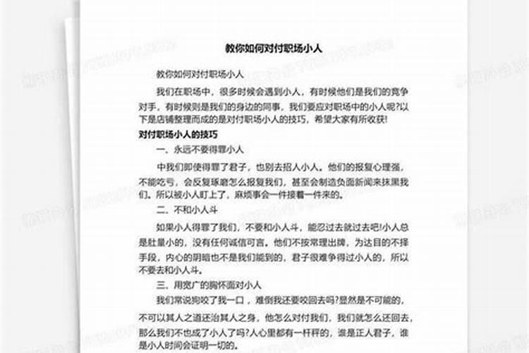 对付小人的五种方法