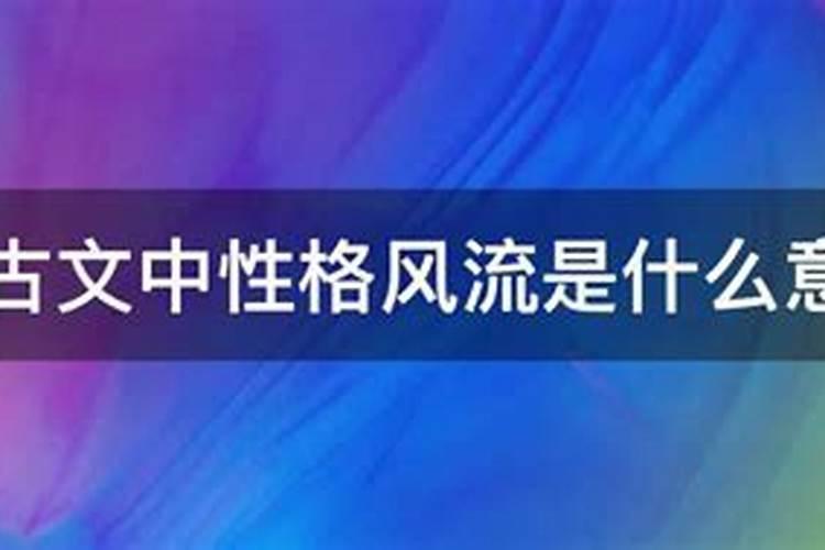 风流到底是什么意思啊