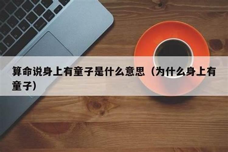 童子关是什么意思