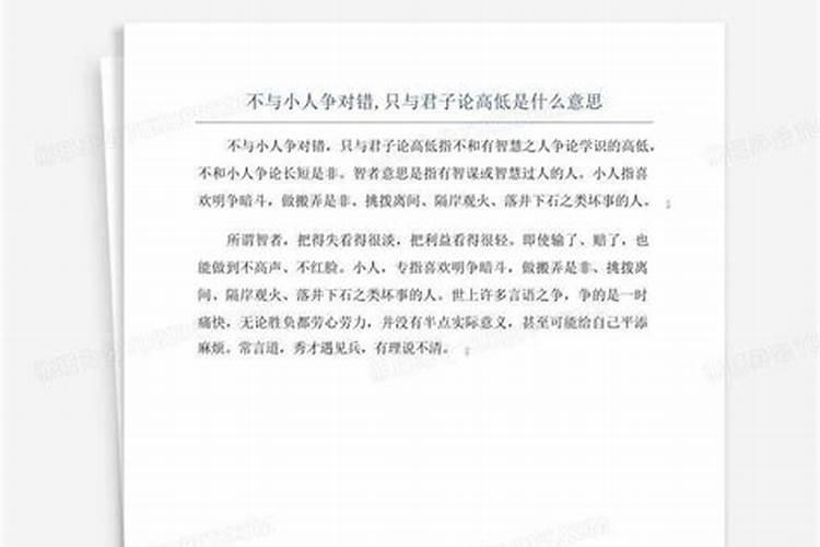 不与小人论高低的下句是什么