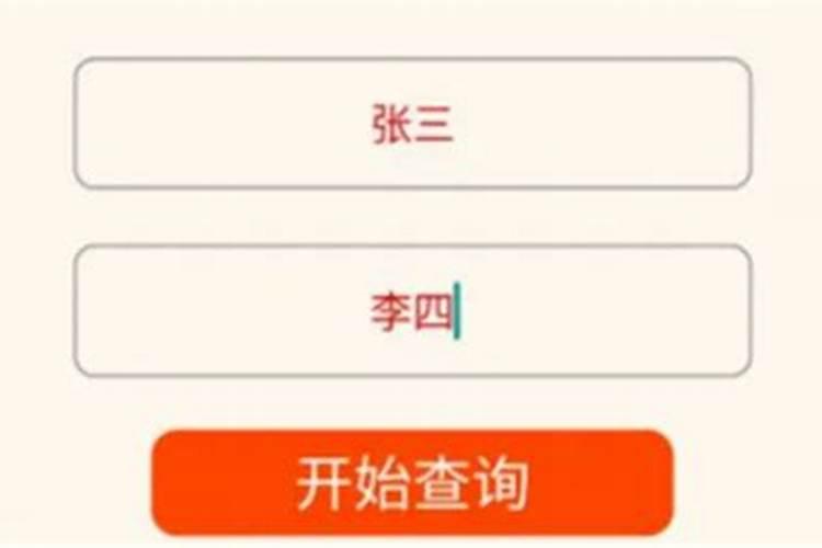 名字配对测试两人姻缘免费感情