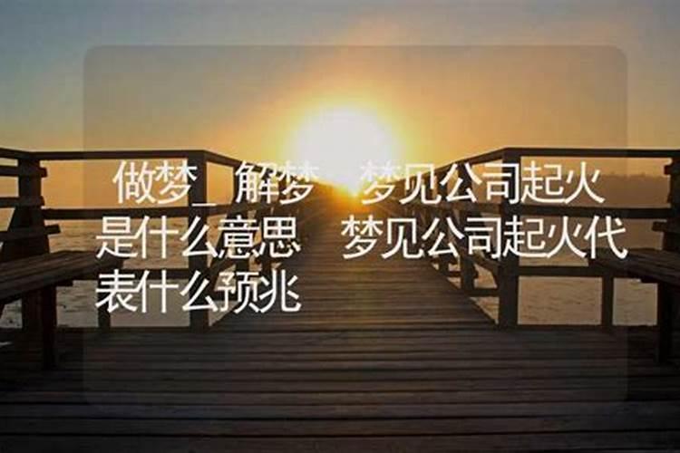 梦见朋友开公司什么意思