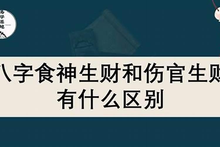 食神生财伤官生财区别